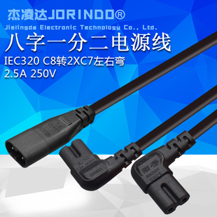 八字公头转双弯头母头电源一分二转换线IEC320 C8转2XC7左右弯