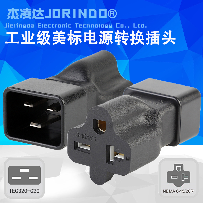 IEC320C20TO6-15/20R品字转美