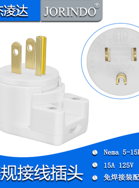 美规接线头NEMA 5-15P美标发电机插头 15A125V可360度旋转ETL认证