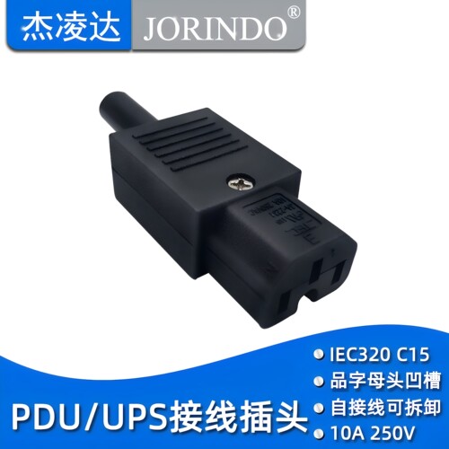 接线插头电源接头带凹槽c15