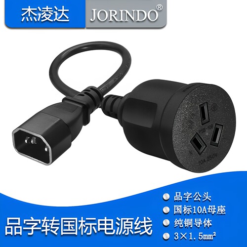杰凌达电源线让利促销