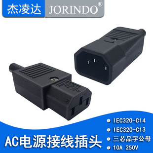 JEC臺(tái)產(chǎn)進(jìn)口三芯 C14公母插頭插座 C13 品字機(jī)箱PDU接口公母對(duì)插