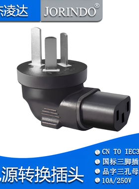 国/澳标三扁脚插头转换IEC320 C13品字型三孔插座 国标电源转换器