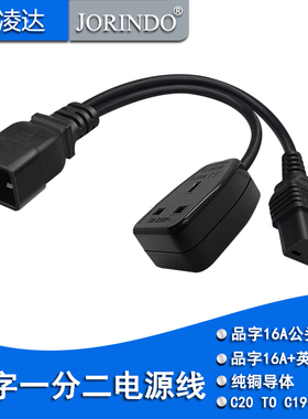 16A品字公头转母头+英标三孔母头电源线IEC320 C20转C19+UK转换线