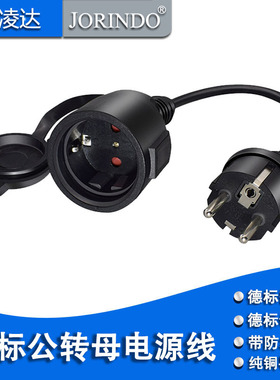 德标公对母带防水盖电源延长线EU4.8MM两圆脚插头转插座16A转换线