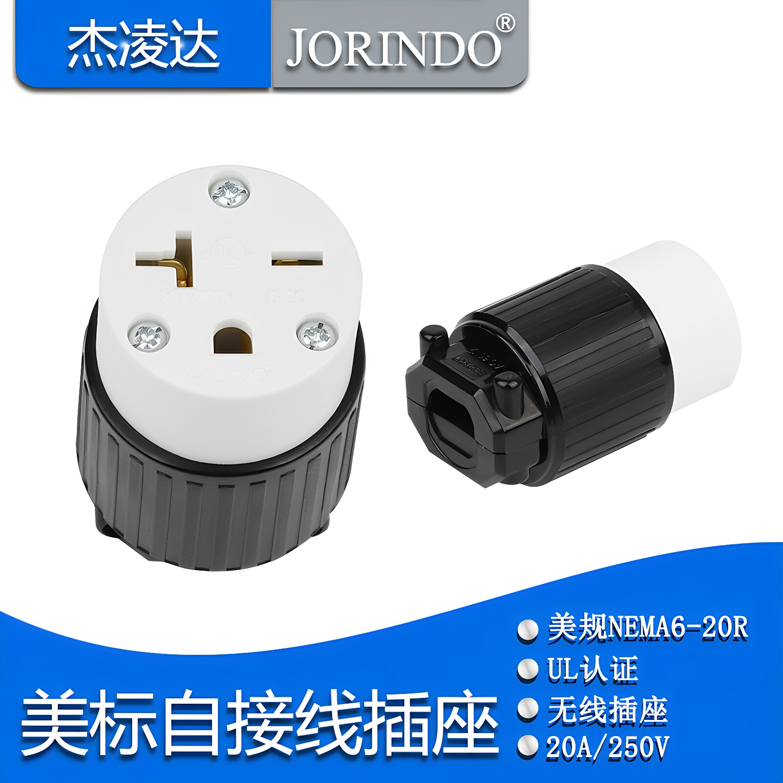 杰凌达NEMA6-20R母座图片