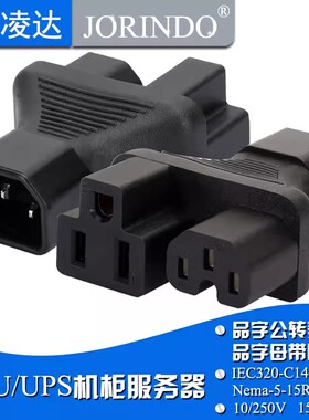 PDU/UPS转换插头IEC320-C14转C13 5-15R 品字公转母+美标头