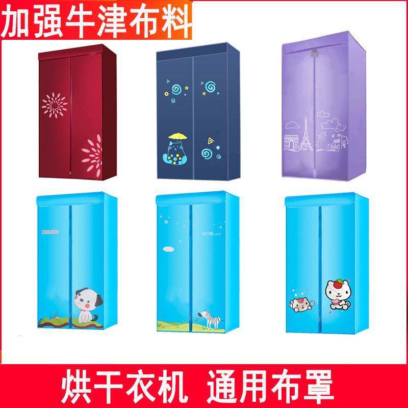 适用南极人天骏艾美特奥克斯烘干衣机通用布套罩配件布罩外罩外套
