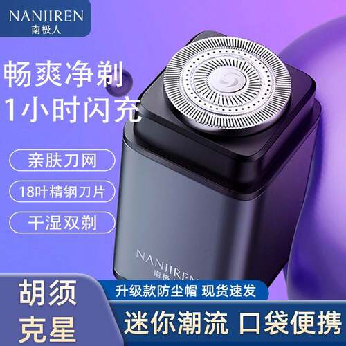 南极人电动剃须刀刮胡刀学生便携迷你防水出差旅行神器充可水洗