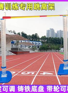 跳高训练架铝合金比赛专用跳高架专业跳高杆儿童小学生运动器材