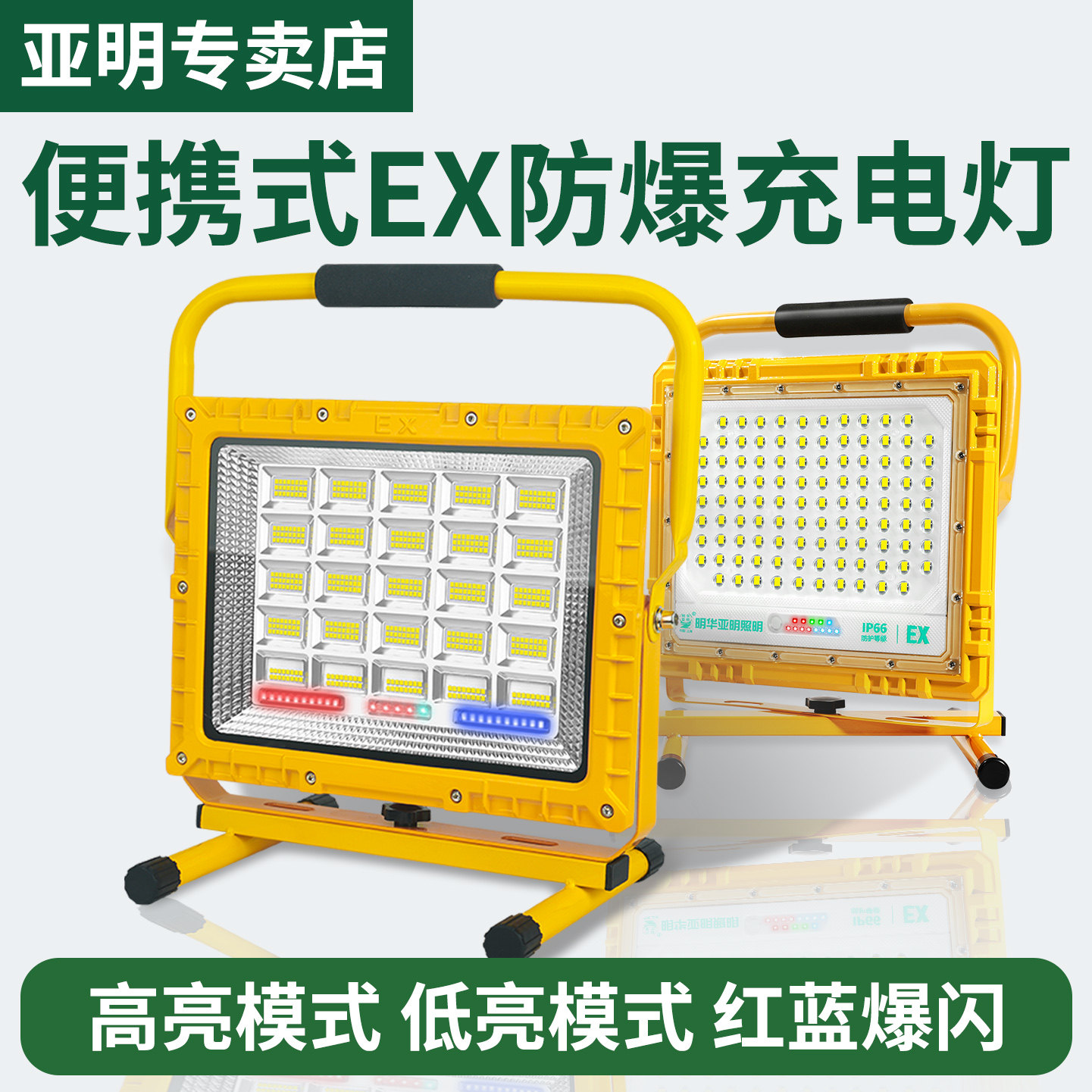 亚明照明led充电防爆投光灯户外超亮强光移动便携式防水户外工程