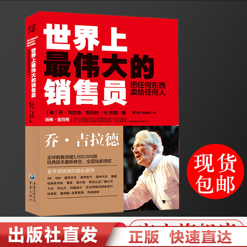 世界上最伟大的销售员 把任何东西卖给任何人 完整版 乔吉拉德在类目 书籍/杂志/报纸, 自我实现/励志, 成功中 - 来自Buy2taobao.com提供专业的淘宝代购服务