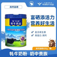 华羚牦牛奶粉高钙富硒奶粉罐装中老年人营养食品成人营养品罐装