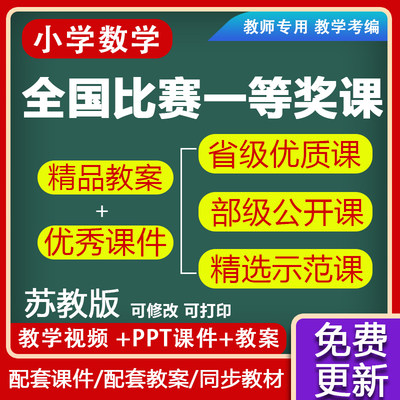 小学数学苏教版优质ppt教案一二年级三四五六下册上册公开课视频