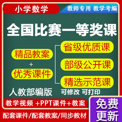 小学数学人教版全套优质ppt教案视频公开课一二三四年级五六6下册