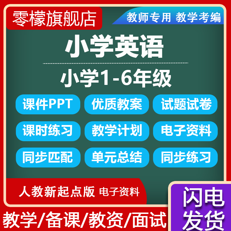 小学英语人教版一年级新起点SL版一二三四五六年级上下册教案PPT-封面