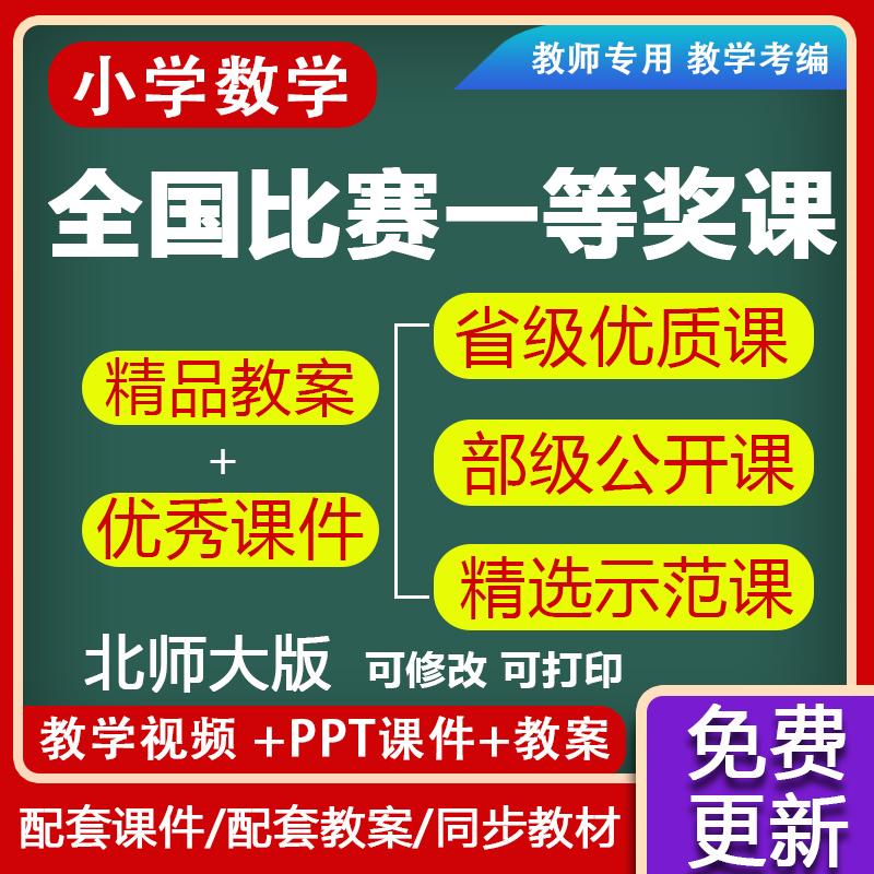 北师大版小学数学电子教案优质课ppt课件一二三四五六6年级上下册