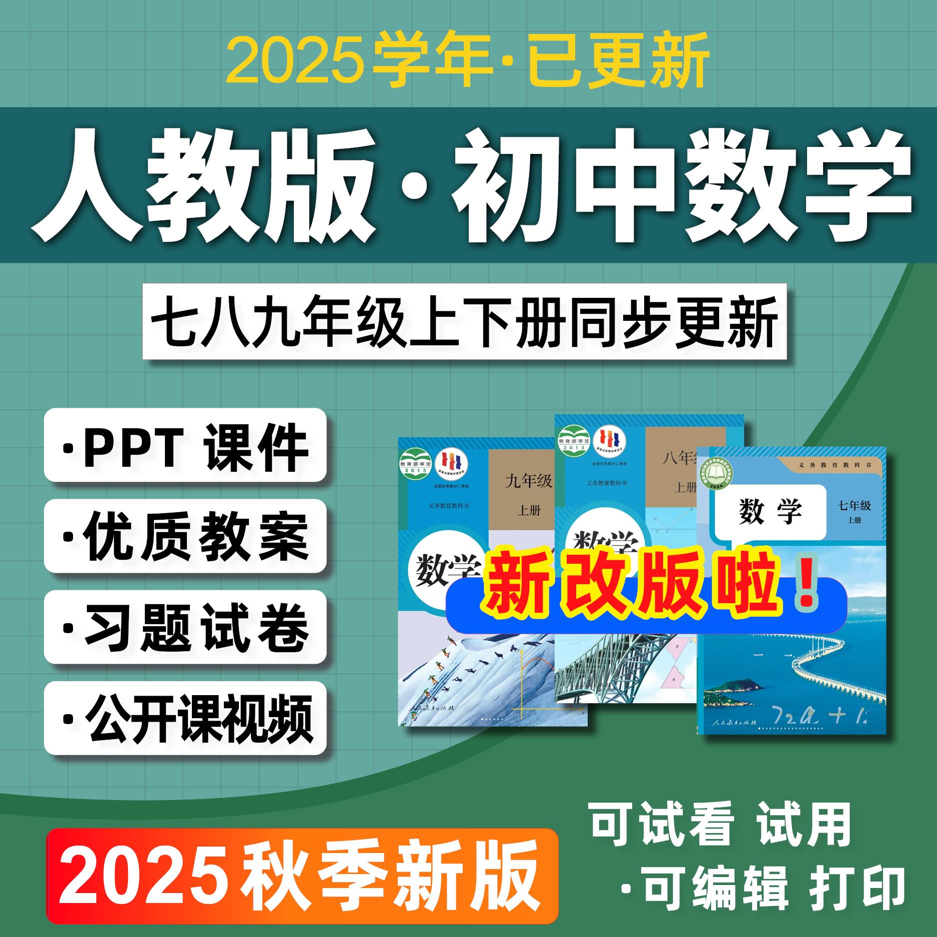 2025人教版初中数学课件ppt教案七八九789年级上册下册精品讲义单