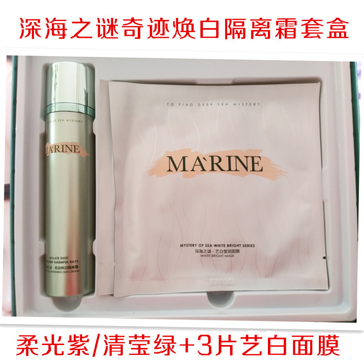 深海之謎奇跡煥白隔離霜套盒清瑩綠柔光紫50g送3片藝白瑩面膜