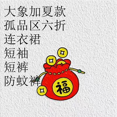 3.11 一口价现货清仓 大象加 孤品区 夏款连衣裙短袖短裤防蚊裤