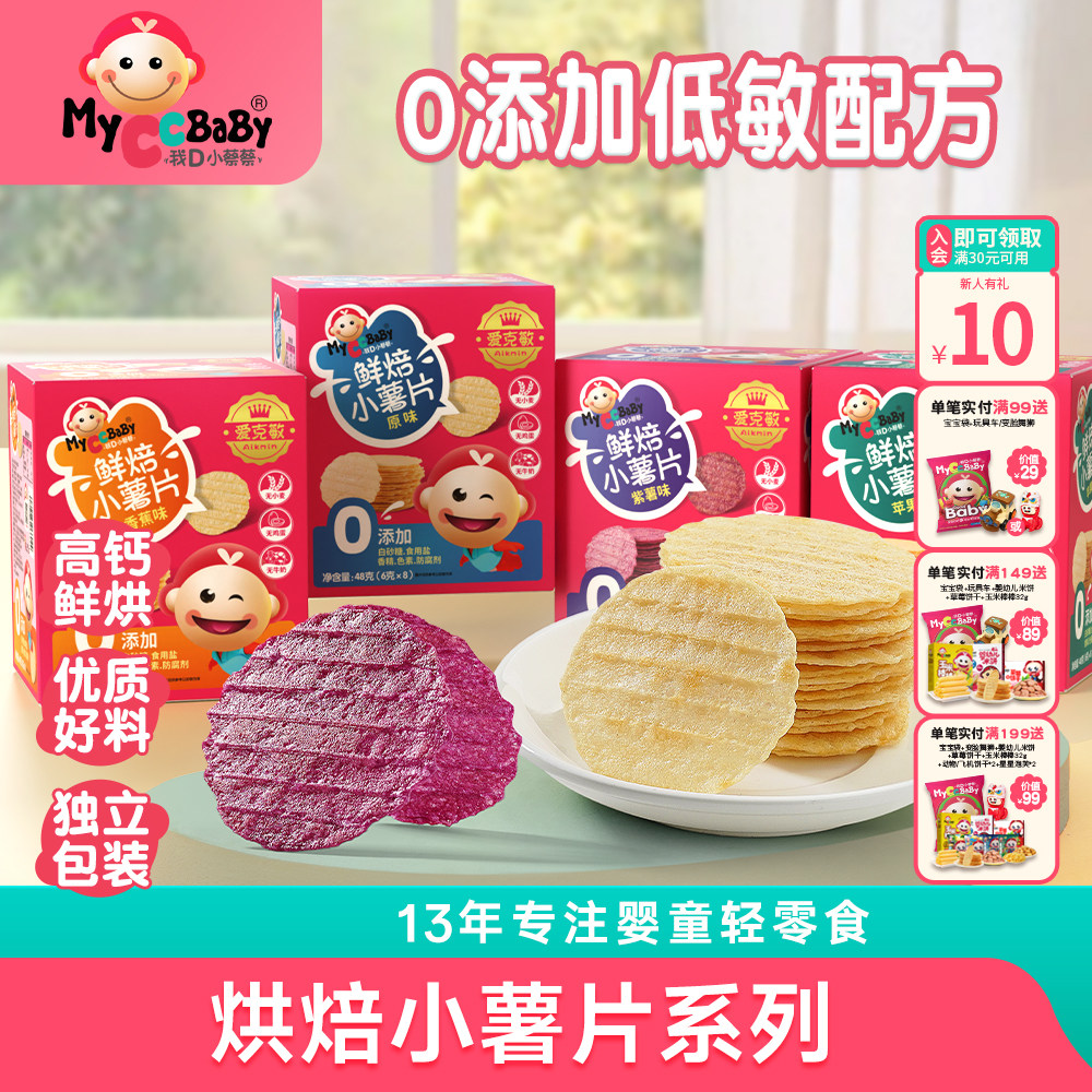 我D小蔡蔡儿童敏宝鲜焙小薯片无鸡蛋无牛奶无麸质零食独立包装