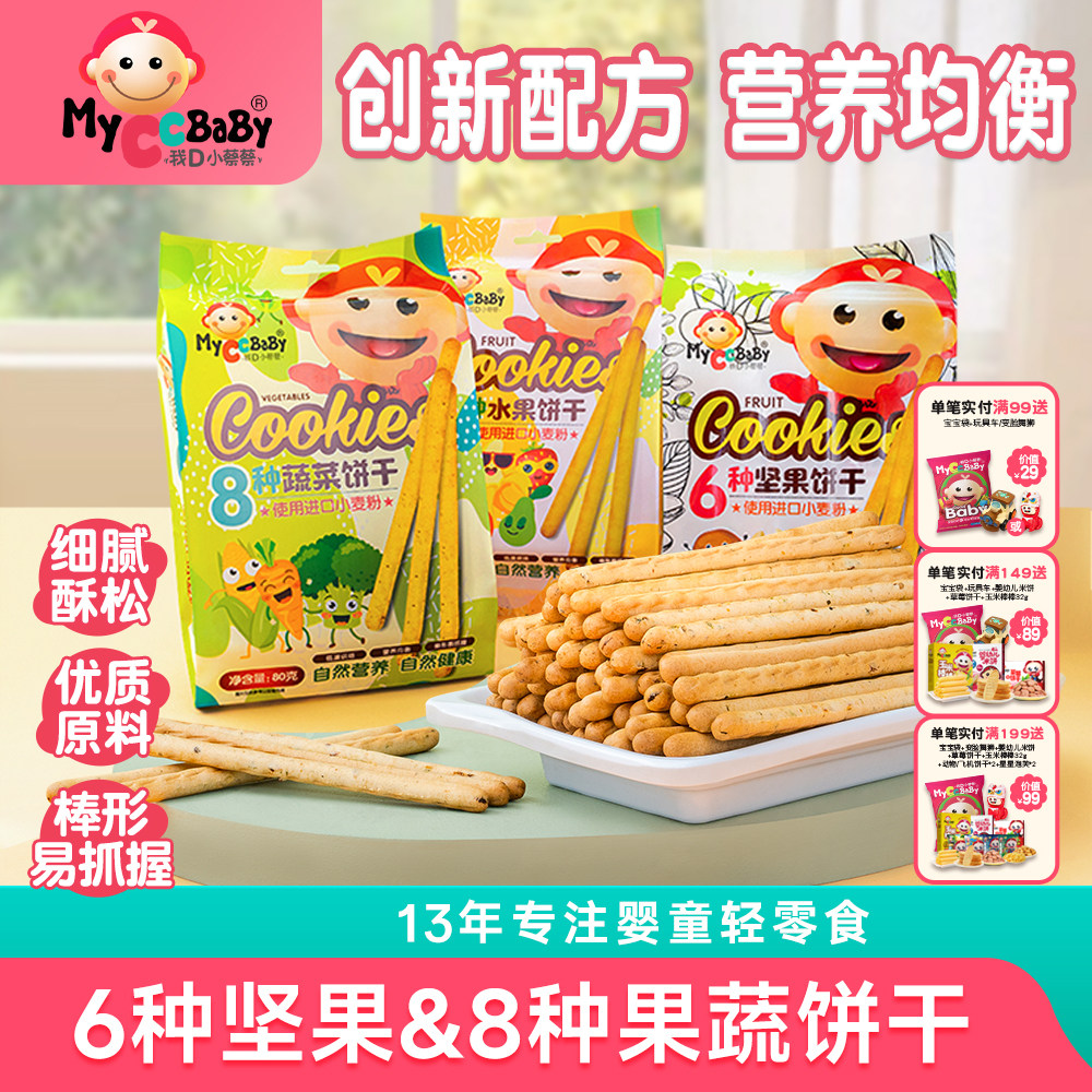 我D小蔡蔡8种水果蔬菜坚果饼干儿童零食棒饼干营养出游独立小包装