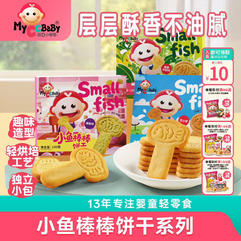 我D小蔡蔡小鱼棒棒饼干趣味造型营养宝贝儿童零食棒饼干