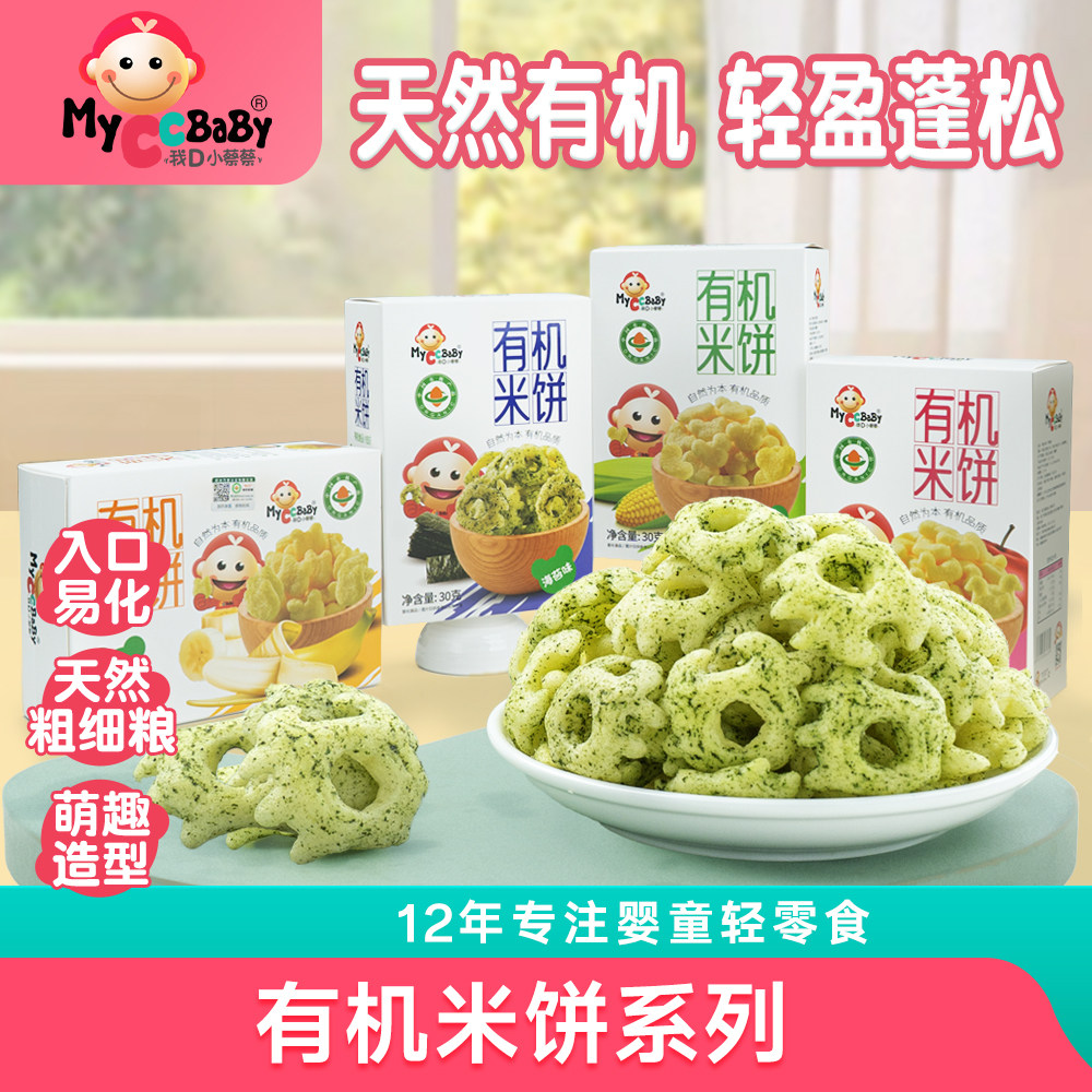 我D小蔡蔡有机米饼营养萌趣造型宝贝儿童入口香脆独立装零食饼干