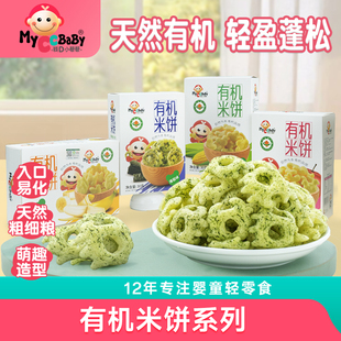 我D小蔡蔡有机米饼营养萌趣造型宝贝儿童入口香脆独立装零食饼干