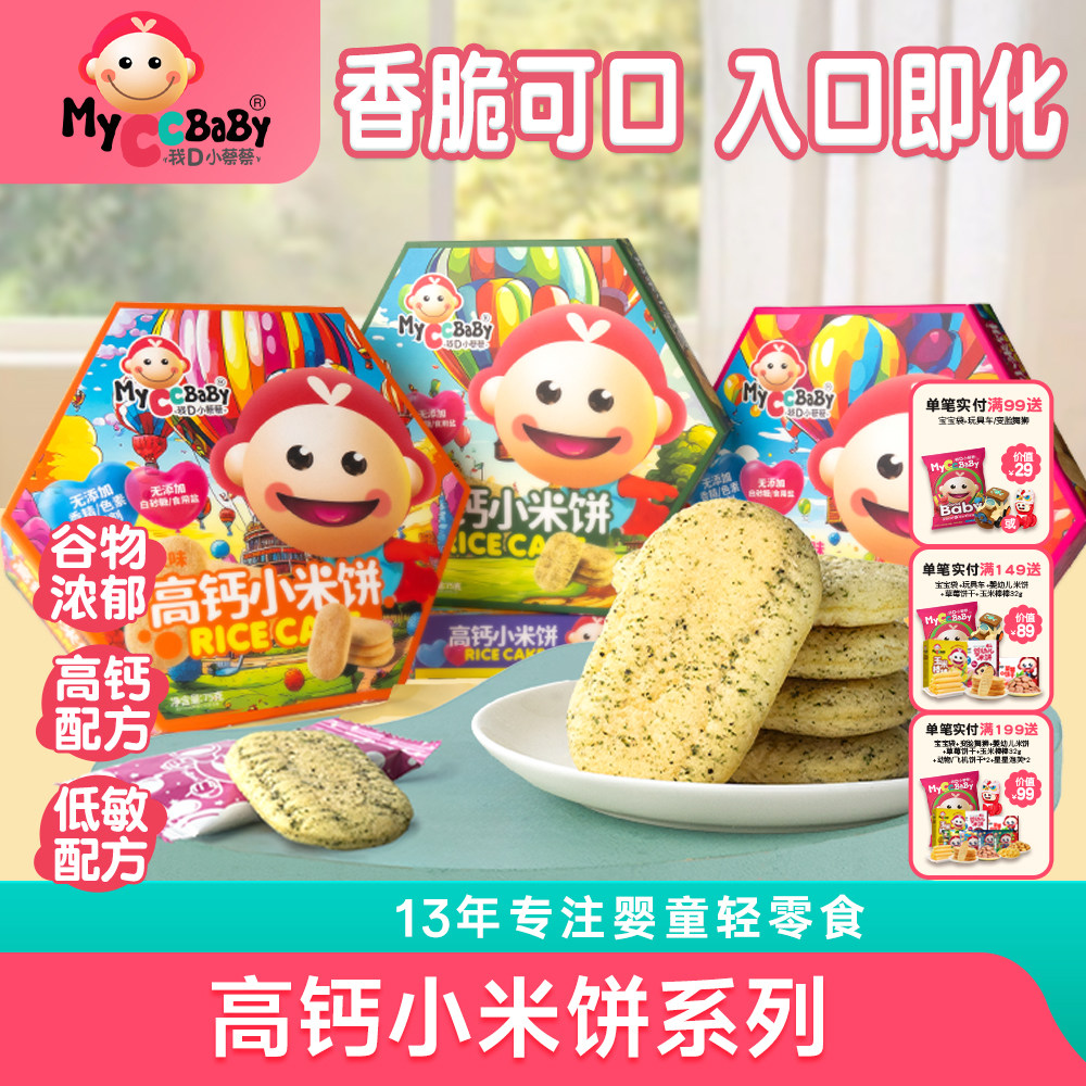 我d小蔡蔡婴宝高钙小米饼低敏幼宝入口即化玉米海苔儿童零食饼干