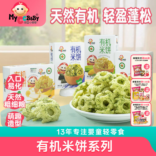我D小蔡蔡有机米饼营养萌趣造型宝贝儿童入口香脆独立装零食饼干