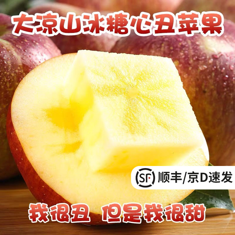 正宗丑苹果四川凉山冰糖心苹果