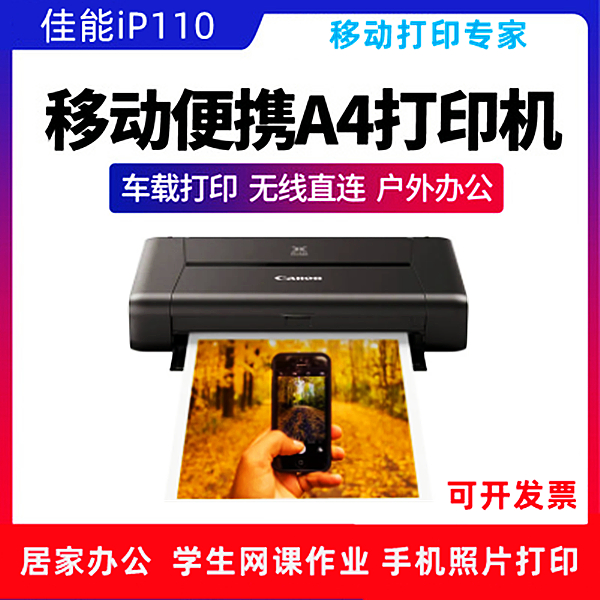 佳能iP100便携式打印机移动办公学生家用车载户外无线canon iP110