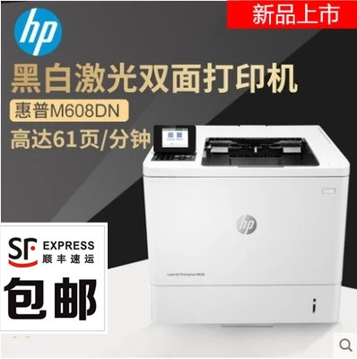 全新hp/惠普M607N/M608N/611DN/612黑白高速激光打印机  双面网络