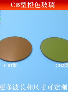 CB1/CB2型橙色玻璃（选择吸收型光学玻璃片）高透滤光片尺寸可定