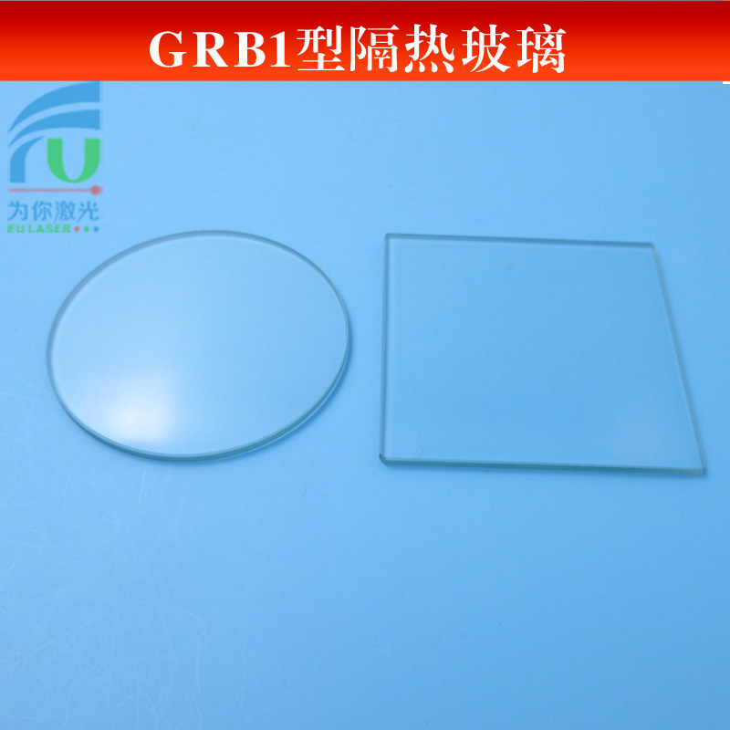 GRB型隔热玻璃（选择吸收型光学玻璃）可见光透明滤光镜片可定制