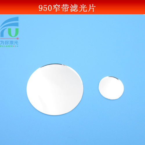 FU（富喆）950nm窄带高透滤光片