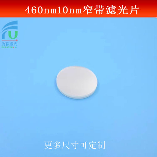 FU富喆蓝光BP滤光片窄带滤波片