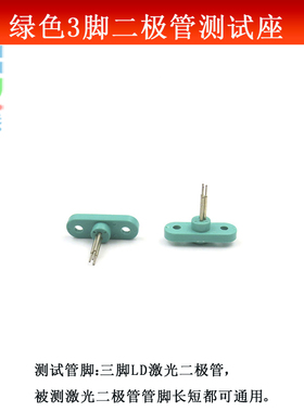 绿色3脚带耳朵TO-18封装激光二极管测试座 三脚LD座电子检测器件