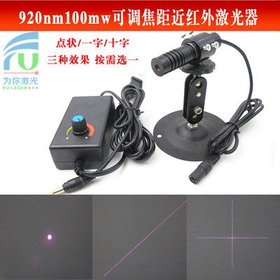 920nm100mw可调焦距红外点状激光器肉眼看不见补光灯一字十字定位