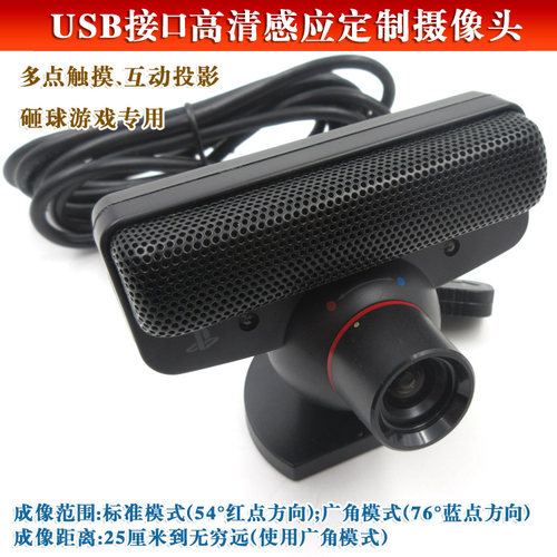 多点触摸互动投影砸球游戏用USB接口PS3高清感应定制摄像头工业专