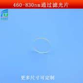 460 830nm通过滤光片可见光滤镜BP短波通滤片k9玻璃相机捕捉光源