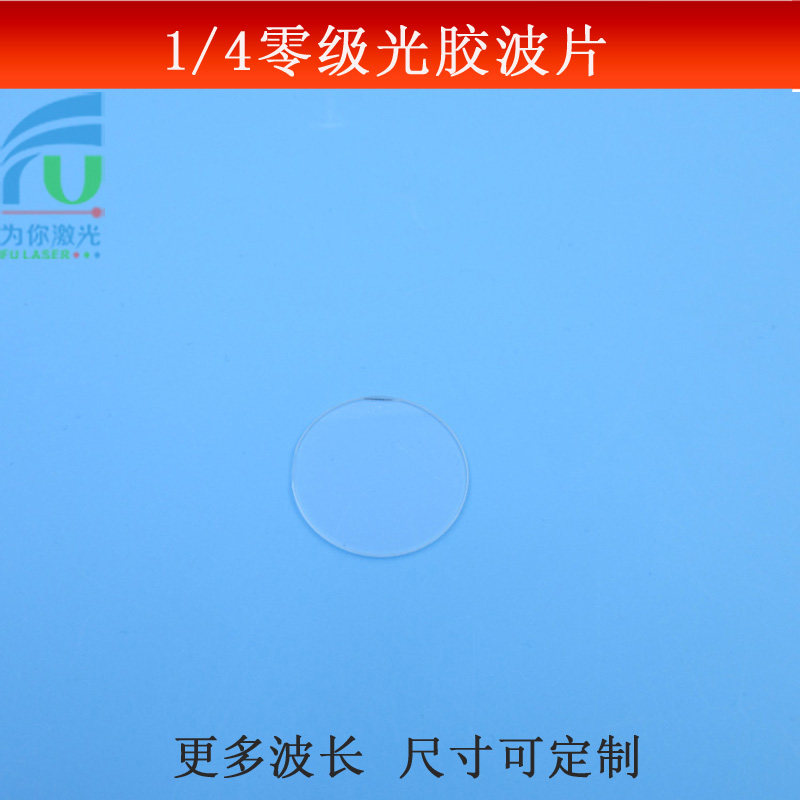 1/4零级光胶波片（445nm）四分之一石英晶体材料推迟板波片可定制