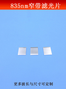 835nm窄带滤光片红外光高透滤镜科研实验玻璃镀膜反射镜尺寸可做