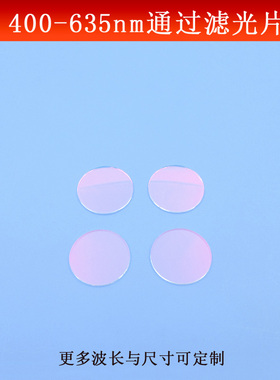 400-635nm通过滤光片可见光短波通滤波片玻璃镀膜反射镜尺寸可做