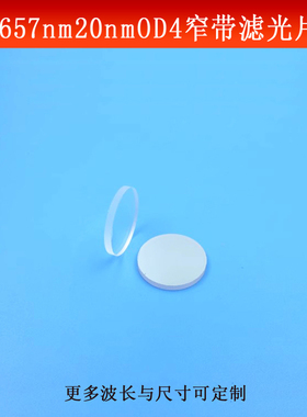 657nm窄带滤光片带宽20nmOD4红光滤波片玻璃镀膜反射镜尺寸可做