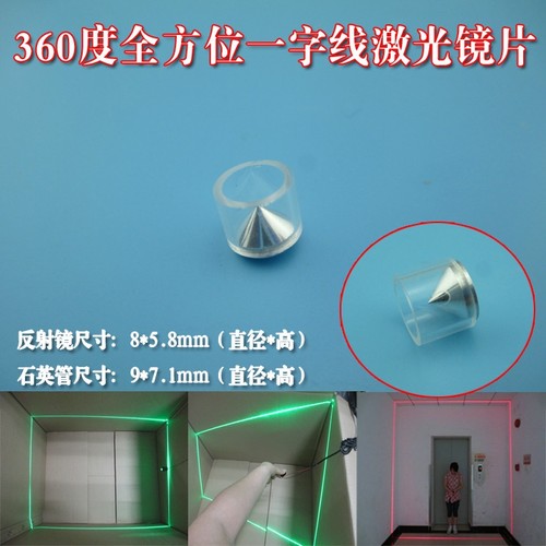 360度环形一字锥形反射镜红光绿光一字激光镜片 激光标线仪镜片
