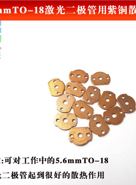 5.6mmTO-18激光二极管用紫铜散热片二极管散热辅助装置快速散热片