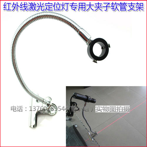 激光定位灯专用固定架夹子软管架