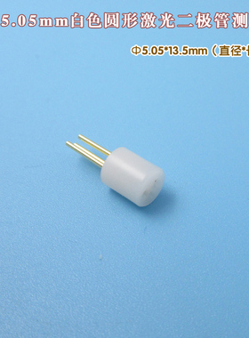 外径5.05mm白色圆形激光二极管测试座 LD发光管测试插座三脚检测